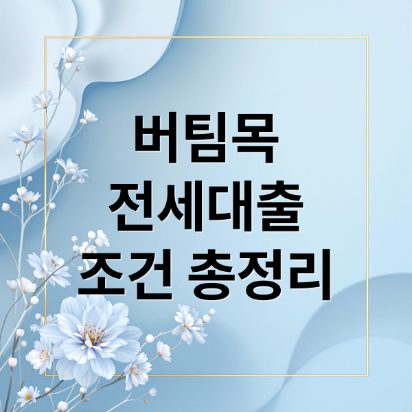 버팀목 전세자금대출 A to Z: 자격, 한도, 무직 가능 여부, 신청 총정리