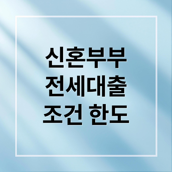 신혼부부 전세자금대출 총정리: 조건, 한도, 금리, 신청 A to Z