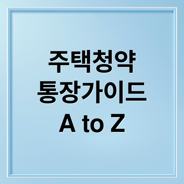 주택청약통장 완벽 가이드: 조건, 혜택, 청년드림 전환 전략 A to Z