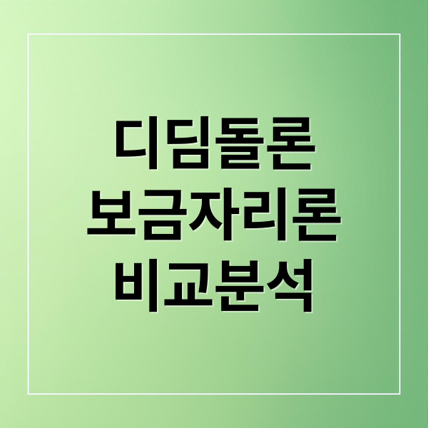 디딤돌 vs 보금자리론: 2025 내 집 마련 최적 대출 전략 비교 분석