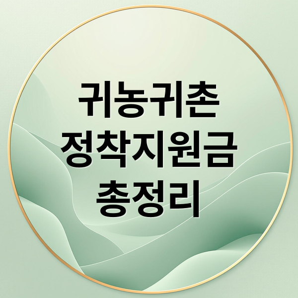 2025 귀농귀촌 정착지원금 총정리: 자격, 신청, 혜택 완벽 가이드