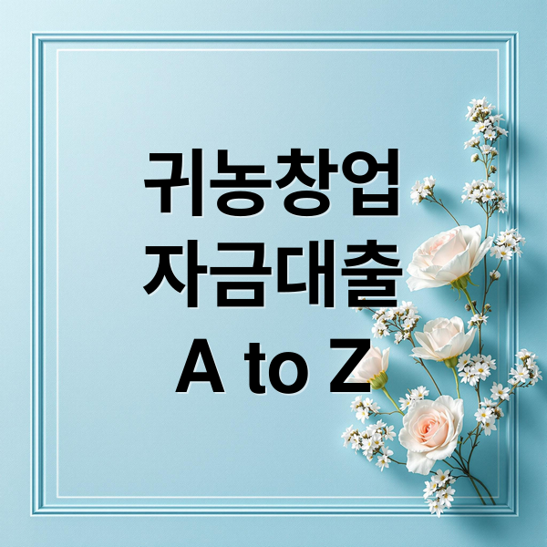 귀농 창업자금 A to Z: 지원 조건, 신청 절차, 면접 꿀팁 완벽 가이드