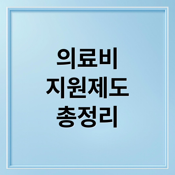 아플 때 돈 걱정 끝! 의료비 지원 제도 총정리: 신청 자격부터 방법까지