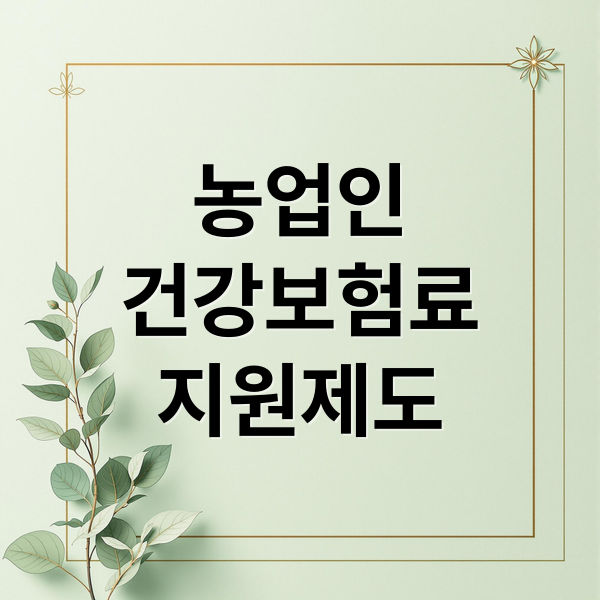 건강보험료 지원 총정리: 대상, 신청, 절약 방법 완벽 가이드