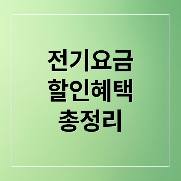 전기요금 폭탄 피하기! 할인 혜택 총정리: 대상, 신청, 절약 꿀팁