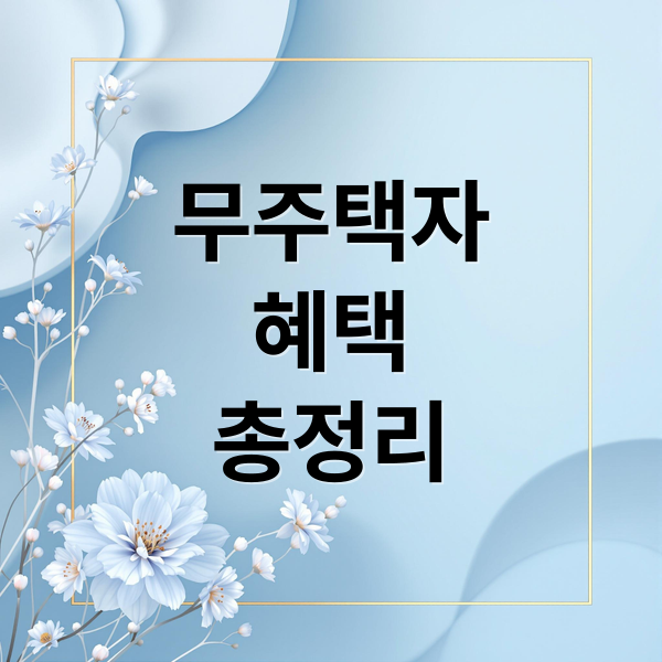 무주택자 혜택 총정리: 주택 구매 지원부터 세금 감면, 청약 전략까지