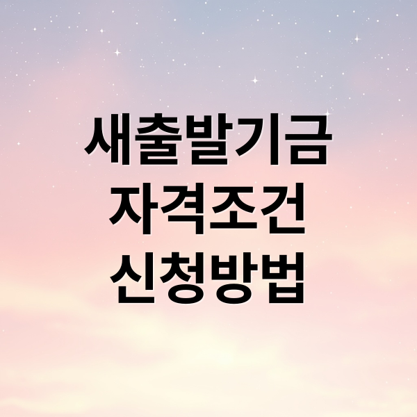 새출발기금 완벽 가이드: 자격 조건, 신청 절차, 필요 서류 A to Z