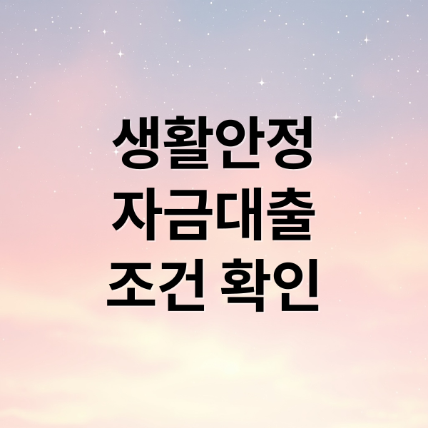 생활안정자금 대출 총정리: 자격, 한도, 금리, 신청 방법 완벽 가이드