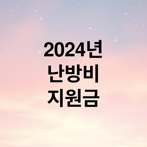 2025 난방비 지원금 총정리: 대상, 금액, 신청 방법 완벽 가이드