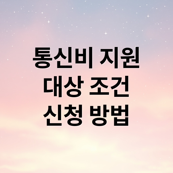 통신비 지원 총정리: 대상, 신청 방법, 할인 혜택 완벽 가이드