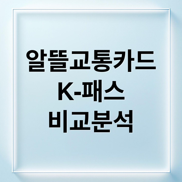 알뜰교통카드 vs K-패스 완벽 비교: 신청부터 혜택, 사용법 총정리