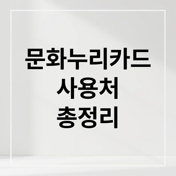 문화누리카드 사용처 완벽 가이드: 온라인, 오프라인, 잔액조회, 꿀팁 총정리