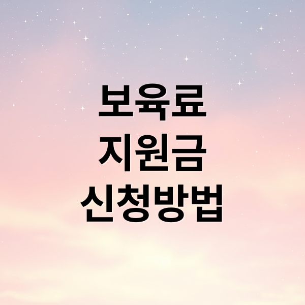 보육료 지원: 대상, 금액, 신청 방법 완벽 가이드 (온라인/방문)