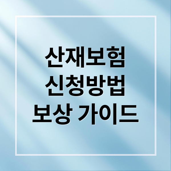 산재보험 A to Z: 신청 절차, 필요 서류, 인정 요건, 급여, 불승인 대처 완벽 가이드