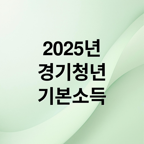 2025 경기 청년기본소득 총정리: 신청 자격, 방법, 사용처 완벽 가이드