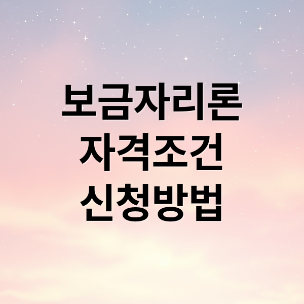 특례보금자리론 총정리: 자격 조건, 금리, 신청 방법, 필요 서류 완벽 가이드