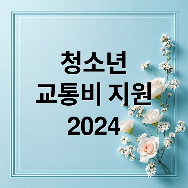 청소년 교통비 지원 2024: 신청 자격, 방법, 금액 완벽 가이드