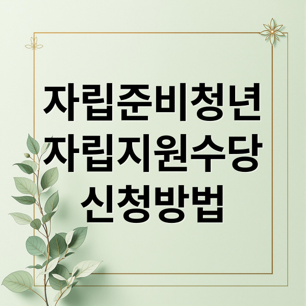 자립준비청년 자립지원수당 A to Z: 대상, 금액, 신청방법 완벽 가이드