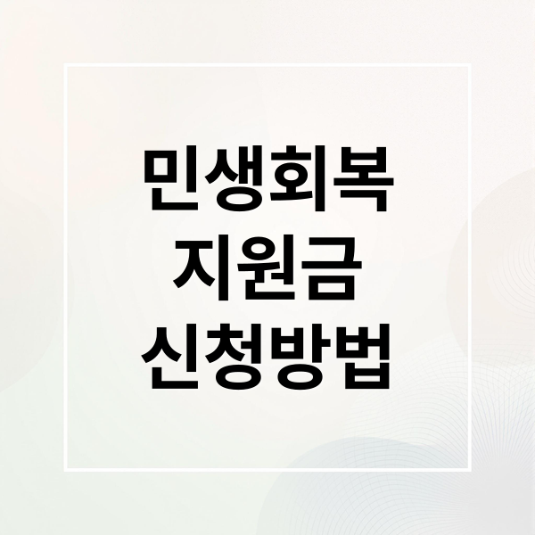 민생회복지원금 총정리: 대상, 신청방법, 기간, 사용처 완벽 가이드