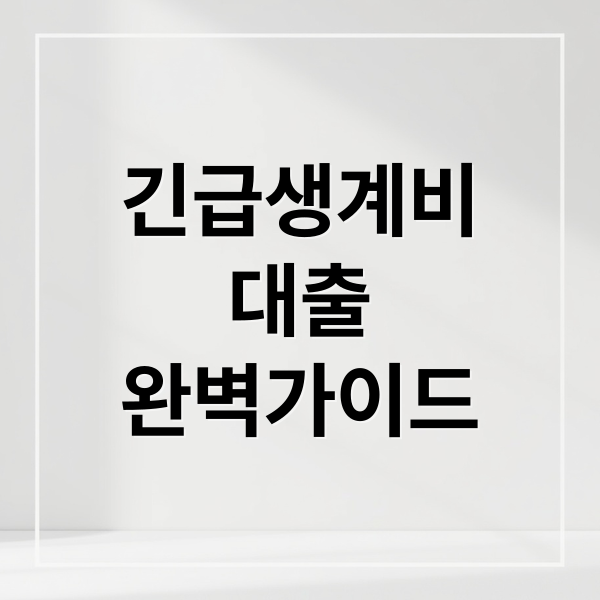 긴급생계비 대출 A to Z: 조건, 한도, 신청, 부결 대처 완벽 가이드