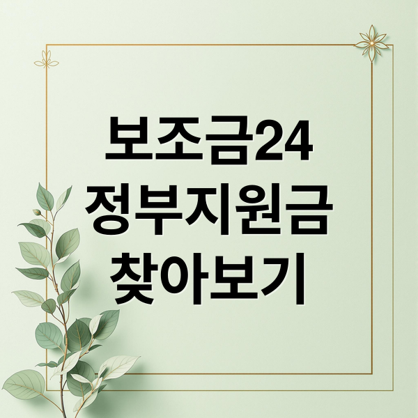 보조금24 완벽 가이드: 나에게 맞는 정부 지원금 찾고 신청하는 방법