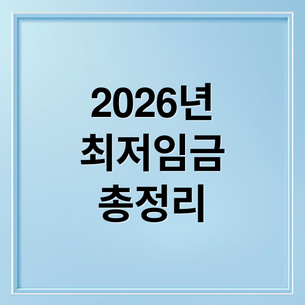 2026년 최저임금 완벽 분석: 월급 실수령액, 주휴수당, 영향 총정리