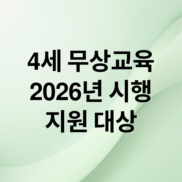 2026년 4세 무상교육 확대: 지원 대상, 금액, 신청 방법 완벽 정리