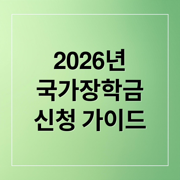 2026 국가장학금 총정리: 신청 자격, 소득분위, 금액, 방법 완벽 가이드