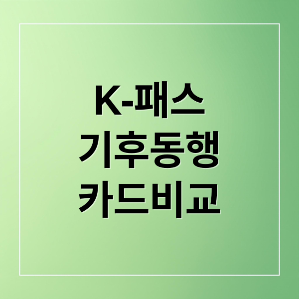 K-패스 vs 기후동행카드 완벽 비교! 2026 정액패스 총정리