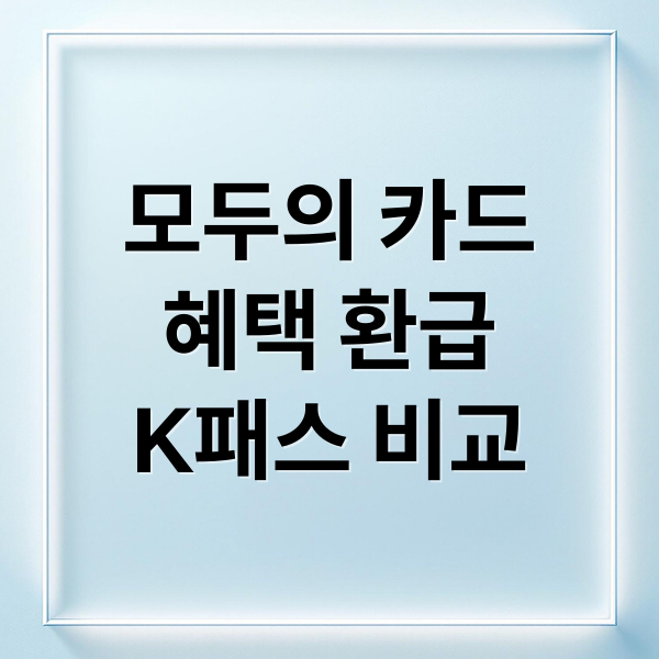 모두의 카드 완벽 분석: 혜택, 환급, 신청 꿀팁 & K-패스 비교 (2026)
