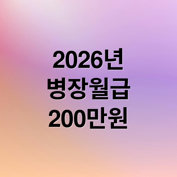 2026년 병장 월급 200만원 시대! 장병내일준비적금 활용 A to Z