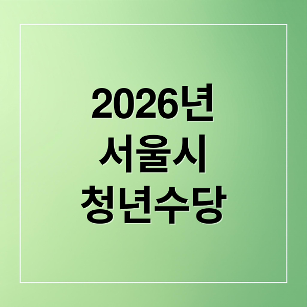 2026 서울시 청년수당 A to Z: 자격, 신청, 사용처, 꿀팁 총정리