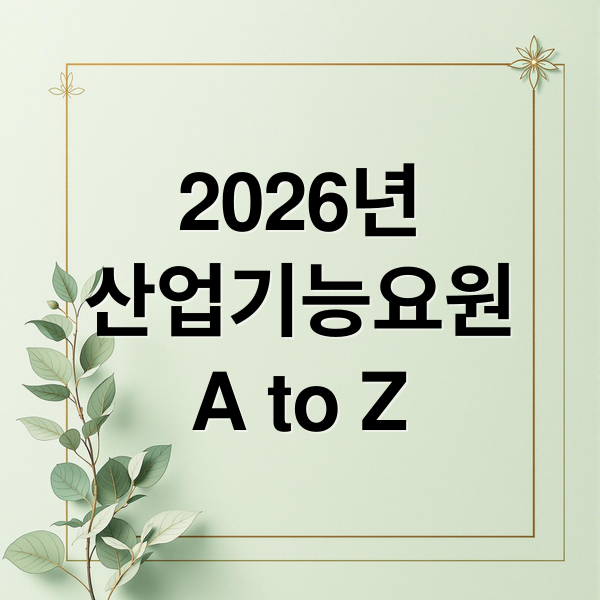 2026 산업기능요원 완벽 가이드: TO, 자격, 신청, 복무 A to Z