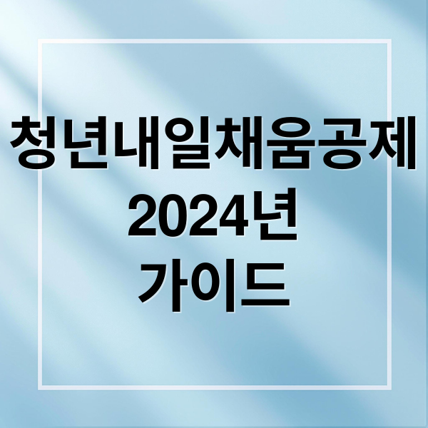 청년내일채움공제 2024: 자격, 만기 수령액, 중도 해지 완벽 가이드