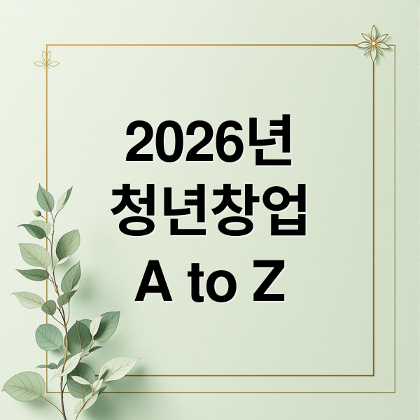 2026 청년 창업 지원: 예비/초기창업패키지부터 성공 전략까지 A to Z