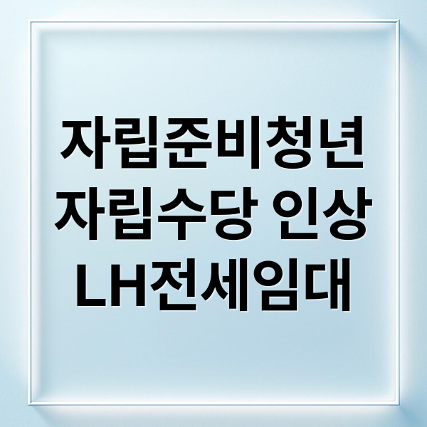자립준비청년, 2026 자립수당 인상! LH전세임대 주거 지원까지 A to Z