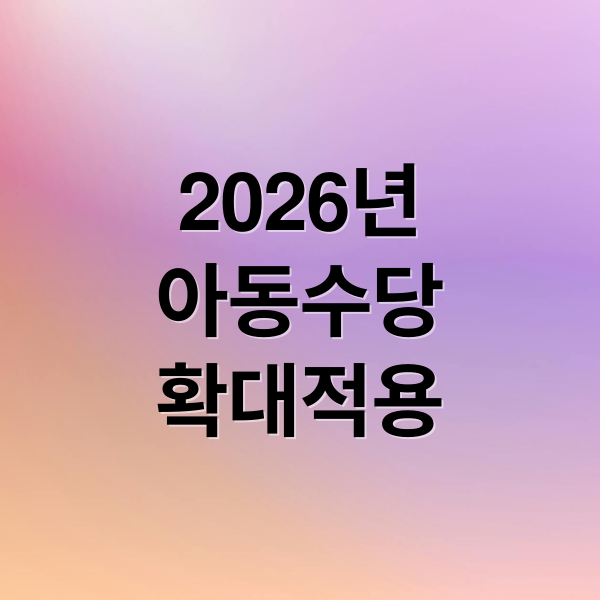 2026 아동수당 확대: 2017년생 소급 적용, 신청 방법 완벽 가이드