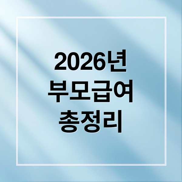 2026년 부모급여 인상 총정리: 금액 비교, 신청 방법, 아동수당 혜택