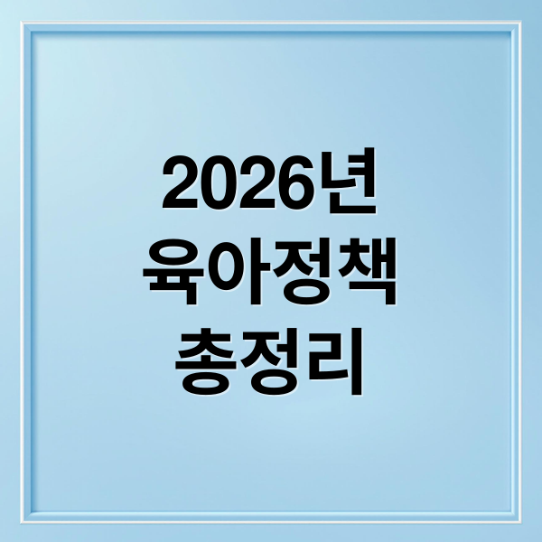 2026 육아 지원 정책 대변화! 10시 출근제, 급여 인상 총정리