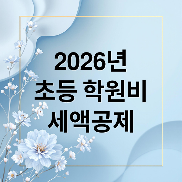 2026 초등 학원비 세액공제 완벽 정리: 대상, 한도, 신청 방법 A to Z
