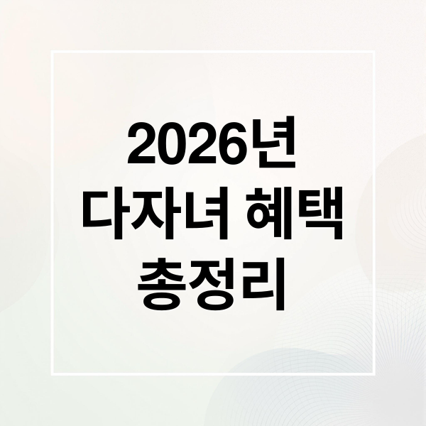 2026 다자녀 혜택 총정리: 전기세 감면부터 주거, 교육 지원까지!
