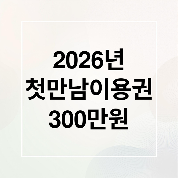 2026 첫만남이용권 총정리: 300만원 지원 대상, 신청, 사용처 완벽 가이드