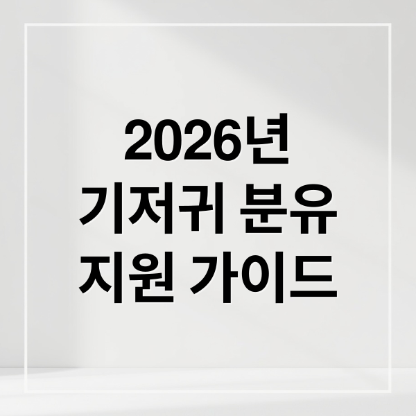 2026 기저귀·조제분유 지원: 대상, 금액, 신청, 사용처 완벽 가이드