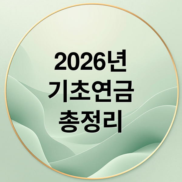 2026년 기초연금 총정리: 수급 자격, 선정 기준, 신청 방법 완벽 가이드
