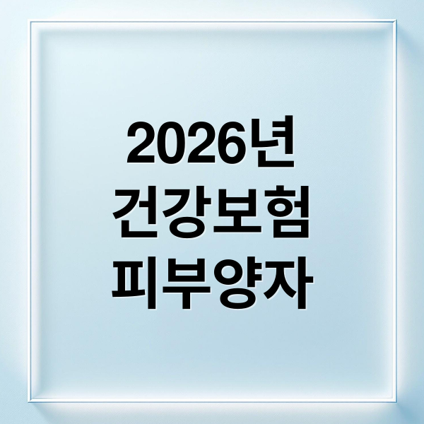 2026 건강보험 피부양자 기준 변경: 소득, 재산, 자격 완벽 분석