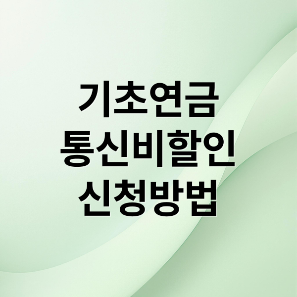 기초연금 수급자 통신비 할인 총정리: 자격, 신청, 통신사별 요금 비교