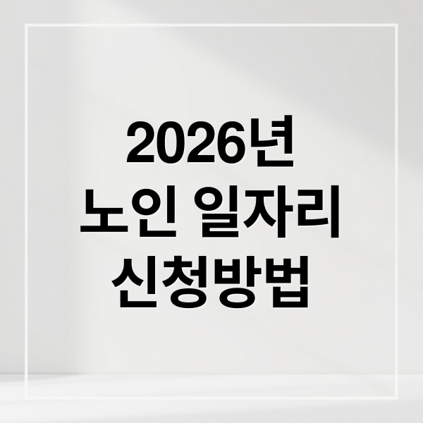 2026년 노인 일자리 사업 총정리: 신청 자격, 방법, 지역별 전략 완벽 가이드