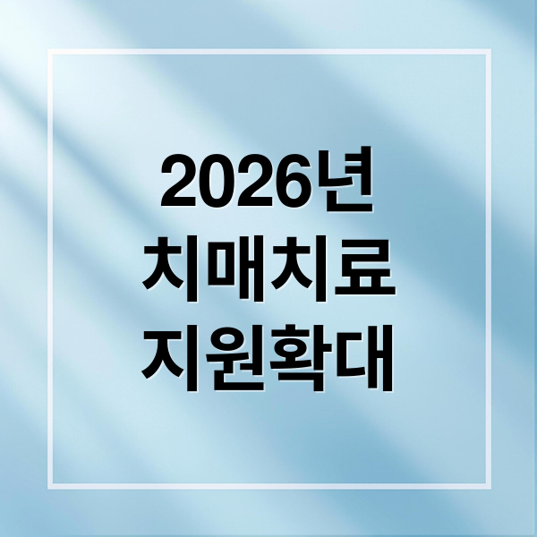 2026 치매 치료 관리비 지원 확대! 대상, 조건, 신청 방법 완벽 정리