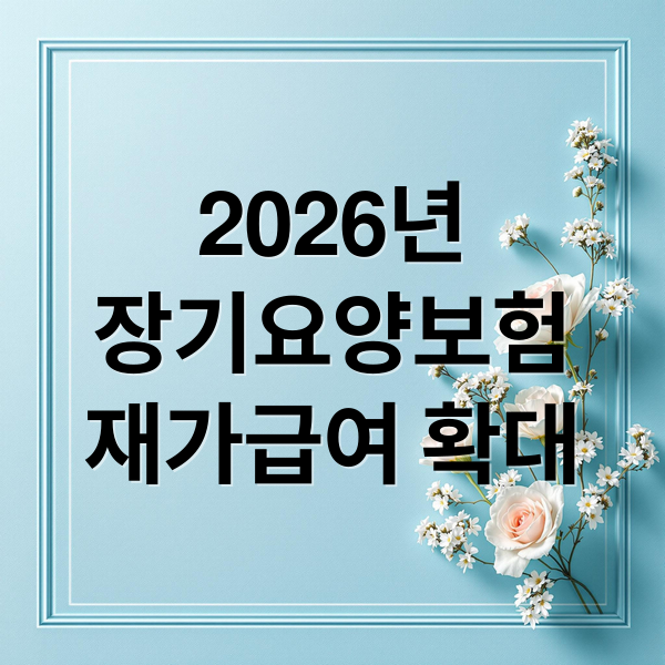 2026 장기요양보험, 재가급여 확대! 등급별 혜택, 신청 자격 총정리