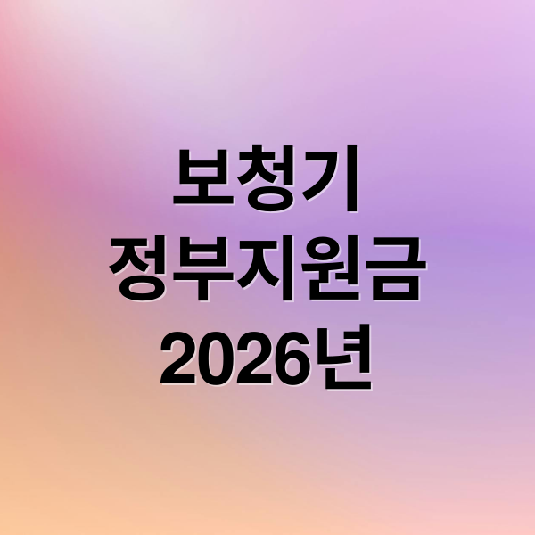 2026년 최신! 보청기 정부 지원금: 대상, 금액, 신청 완벽 가이드